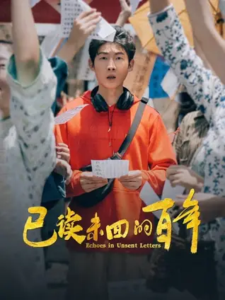 已读未回的百年