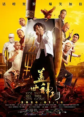 盖世神功普通话