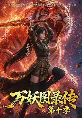 万妖图录传 第十一季