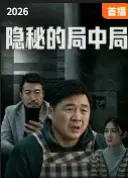 隐秘的局中局