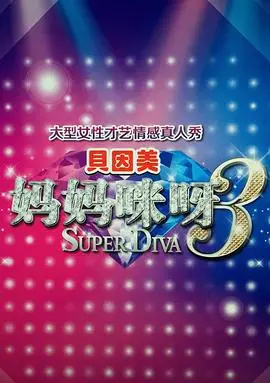 妈妈咪呀第三季