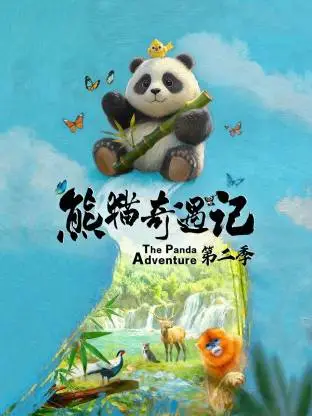 熊猫奇遇记 第二季