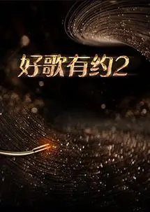 好歌有约第二季