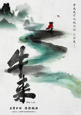 牛来