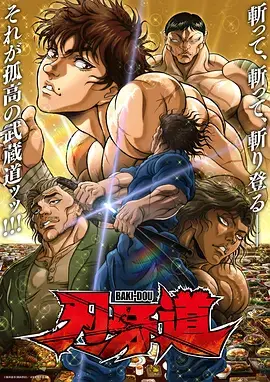 刃牙道 第二季