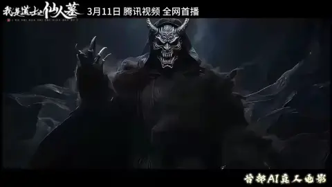 我是道士之仙人墓