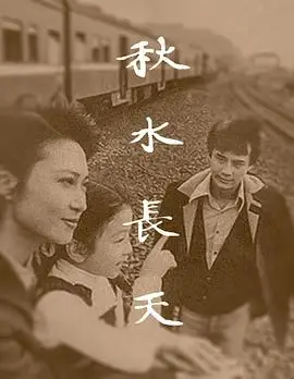 秋水长天1980