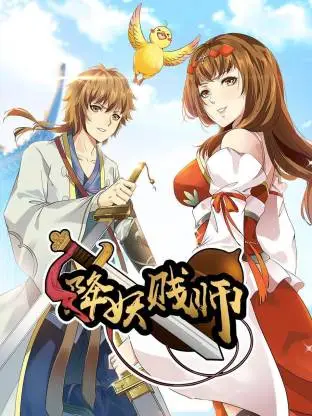 降妖贱师动态漫