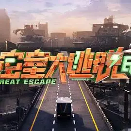 密室大逃脱第七季大神版