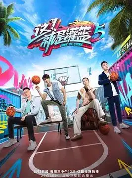 这！就是灌篮第五季