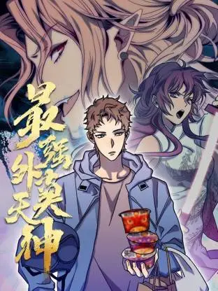 最强外卖天神动态漫
