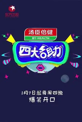 四大名助