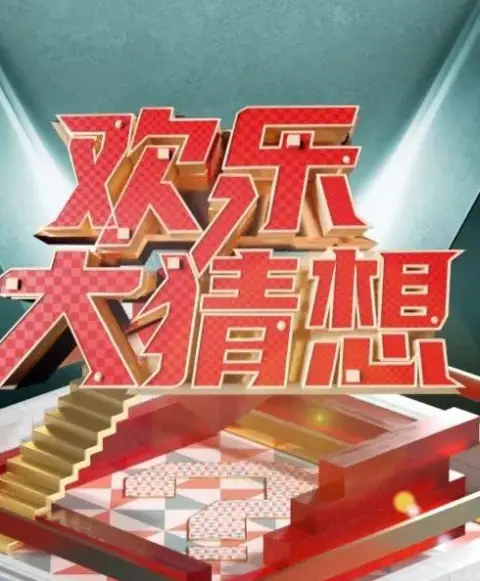 欢乐大猜想