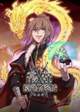 最强反套路系统第二季动态漫