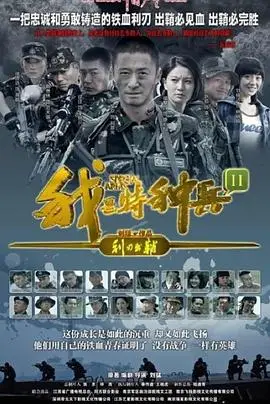 我是特种兵之利刃出鞘
