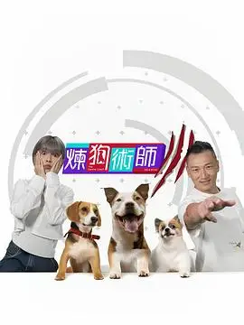 炼狗术师 Ⅲ