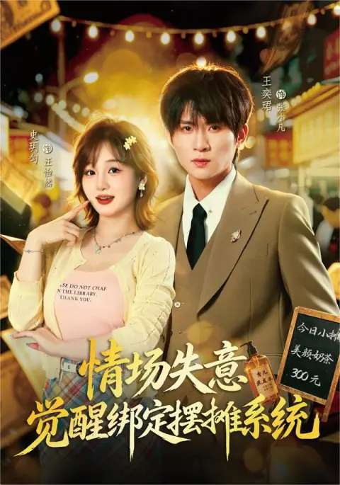 情场失意觉醒绑定摆摊系统