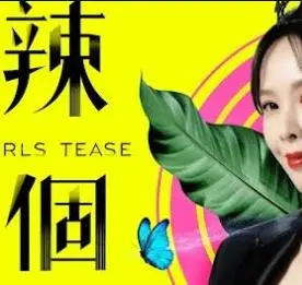 辣个女生