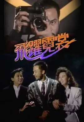 飞跃霓裳粤语版