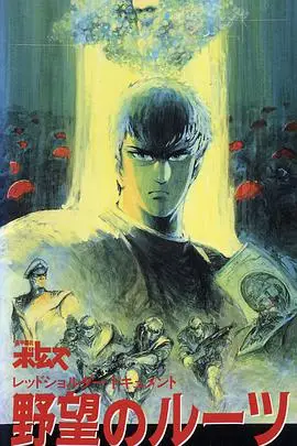 装甲骑兵之红肩队档案：野心的根源