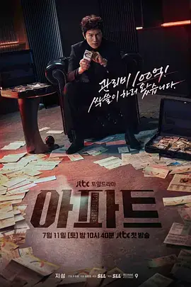 公寓黑风暴 아파트