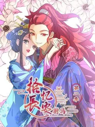 拾忆长安 驸马第二季