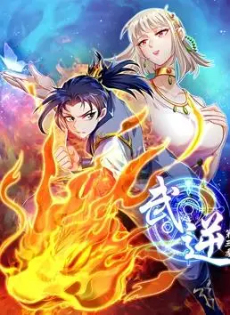 武逆动态漫画第3季