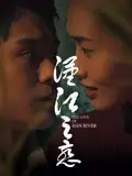 汉江之恋2025