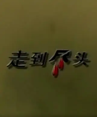 走到尽头2001