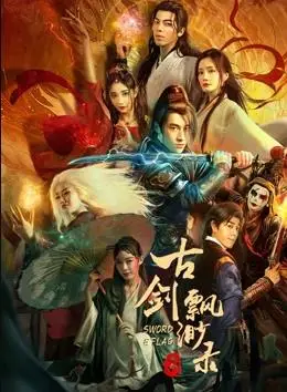 古剑缥缈录