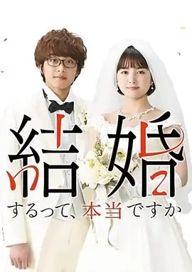 真的要结婚吗2022