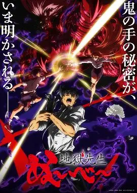 地狱老师 Part.2