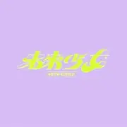 未来少女