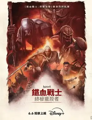 铁血战士：杀戮之王