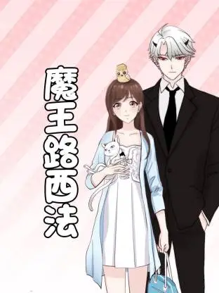 魔王路西法动态漫