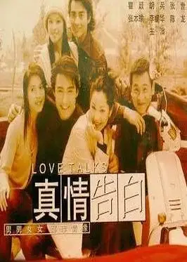 真情告白