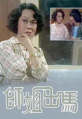師姐出馬