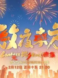 2025东方元宵晚会