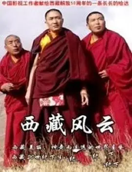 西藏风云
