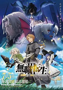无职转生Ⅲ到了异世界就拿出真本事