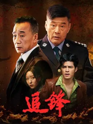追锋