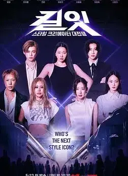 Kill It：风格创作者大战
