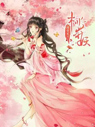 隔壁有只桃花妖动态漫