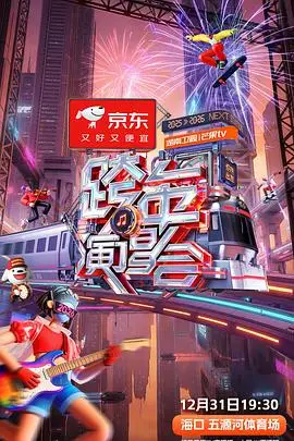 湖南卫视芒果TV2026跨年演唱会