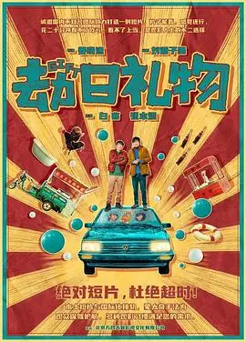 劫日礼物