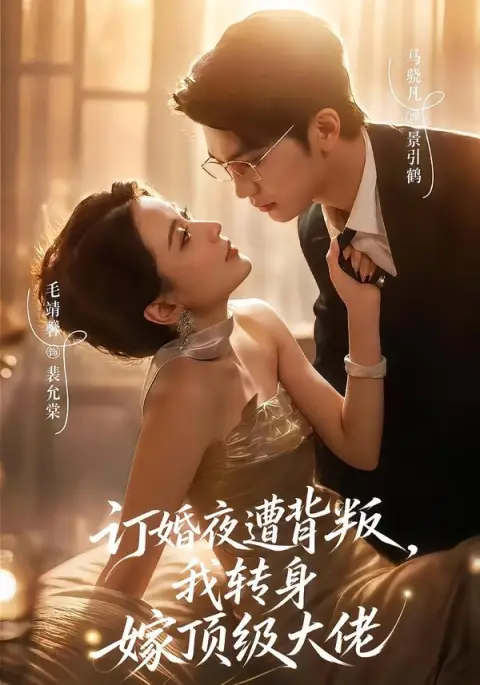 订婚夜遭背叛，我转身嫁顶级大佬