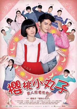 樱桃小丸子真人版