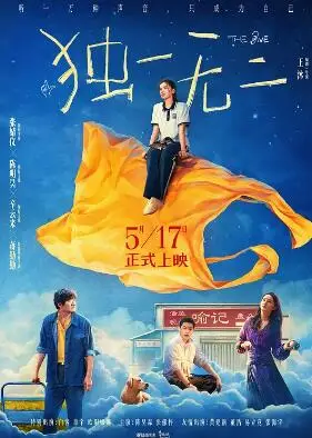 独一无二2025