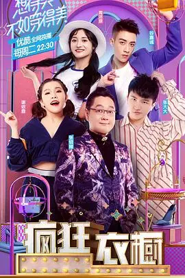 疯狂衣橱第一季