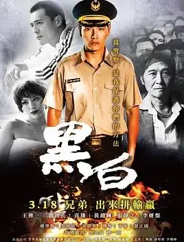 黑白
